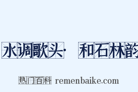 水调歌头·和石林韵是什么意思的图片